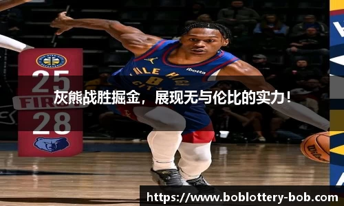 灰熊战胜掘金，展现无与伦比的实力！