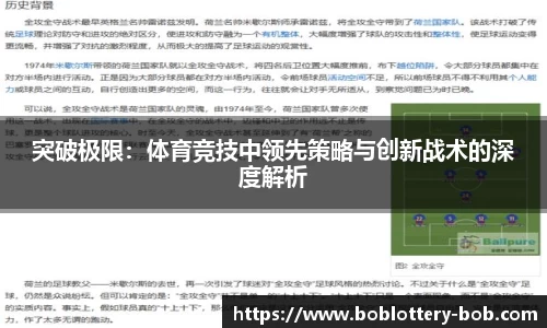 突破极限：体育竞技中领先策略与创新战术的深度解析